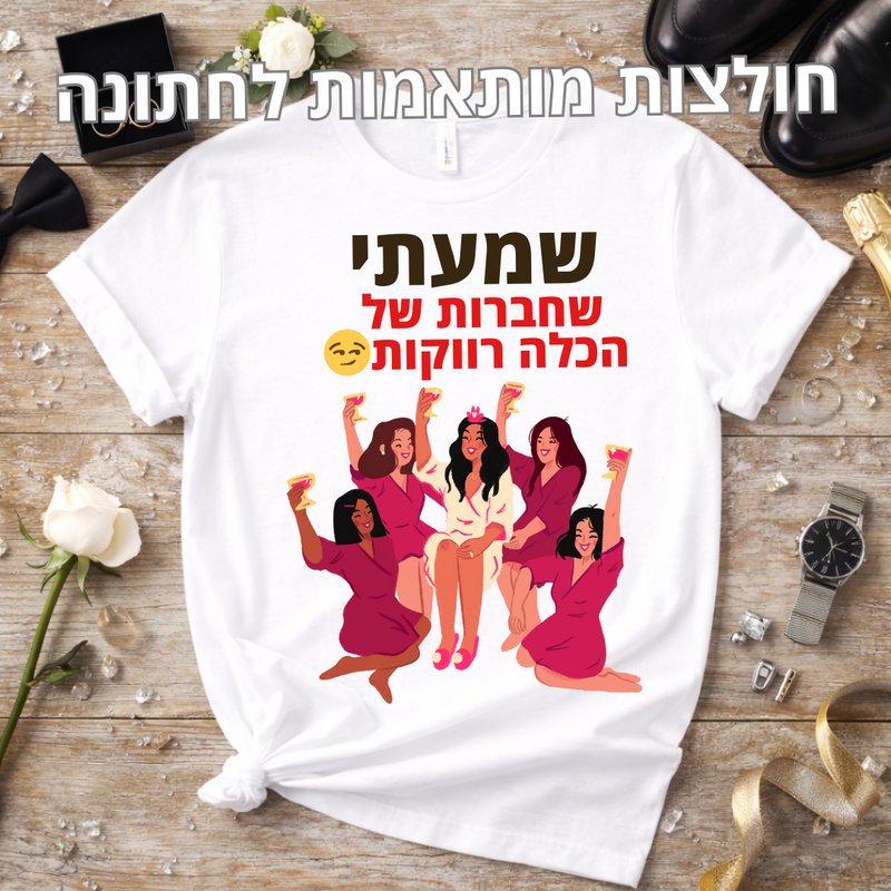 חולצות מותאמות אישית לחתונה