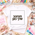 חולצה בעיצוב אישי