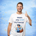 חולצת ״הגעתי, למרות שלא הביאו לי ביד״