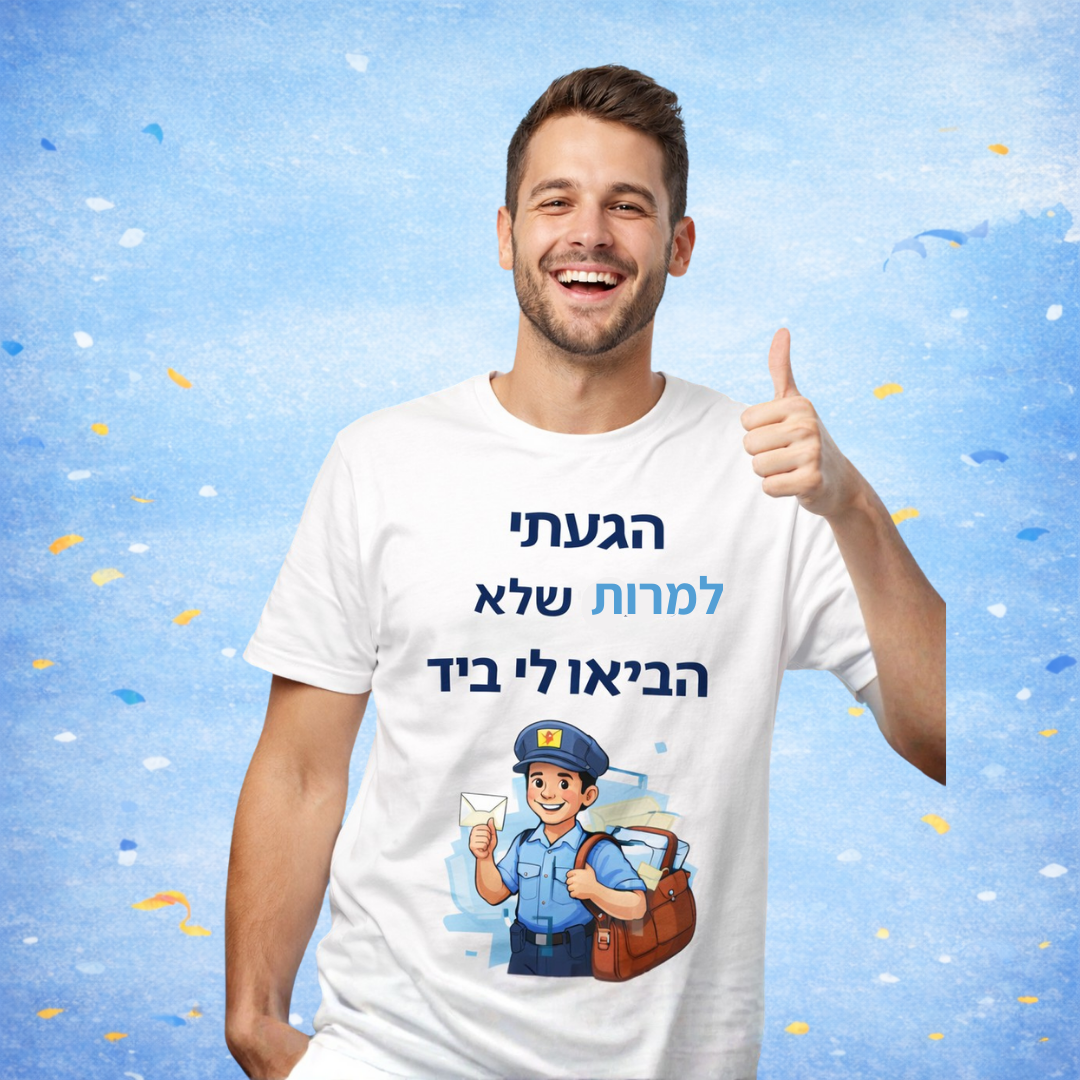 חולצת ״הגעתי, למרות שלא הביאו לי ביד״