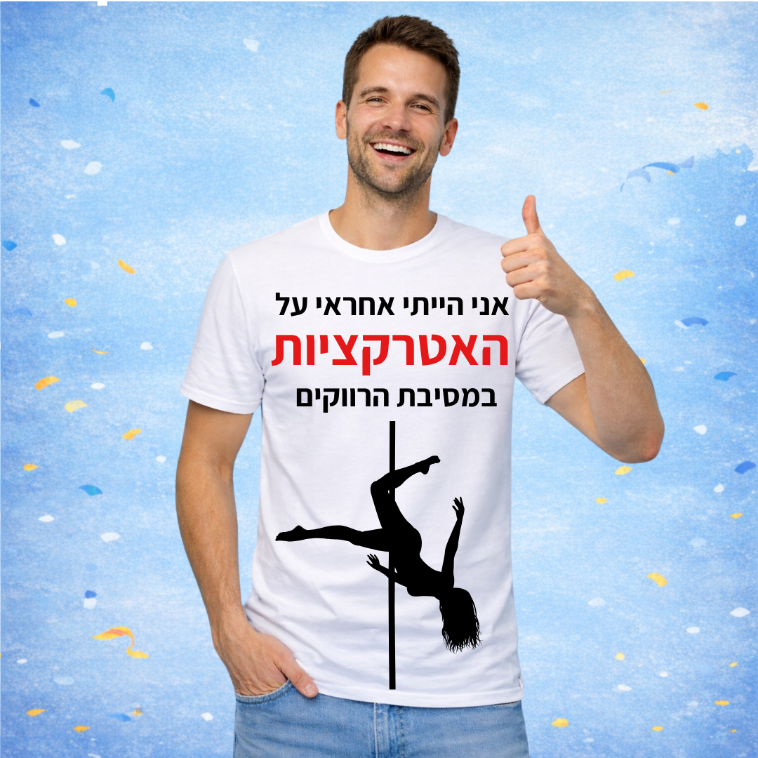 חולצת ״אני הייתי האחראי על האטרקציות במסיבת הרווקים״