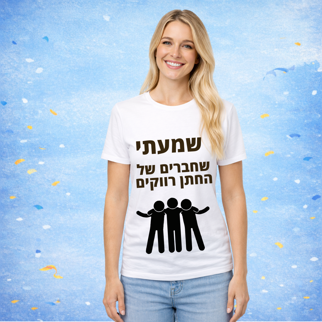 חולצת ״שמעתי שהחברים של החתן רווקים״