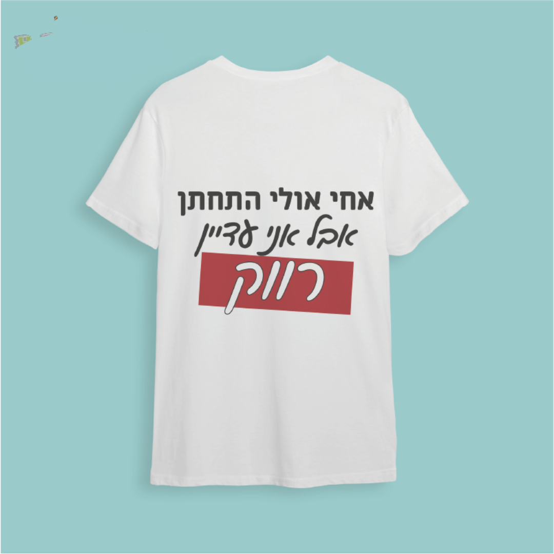חולצת ״אחי אולי התחתן, אבל אני עדיין רווק״
