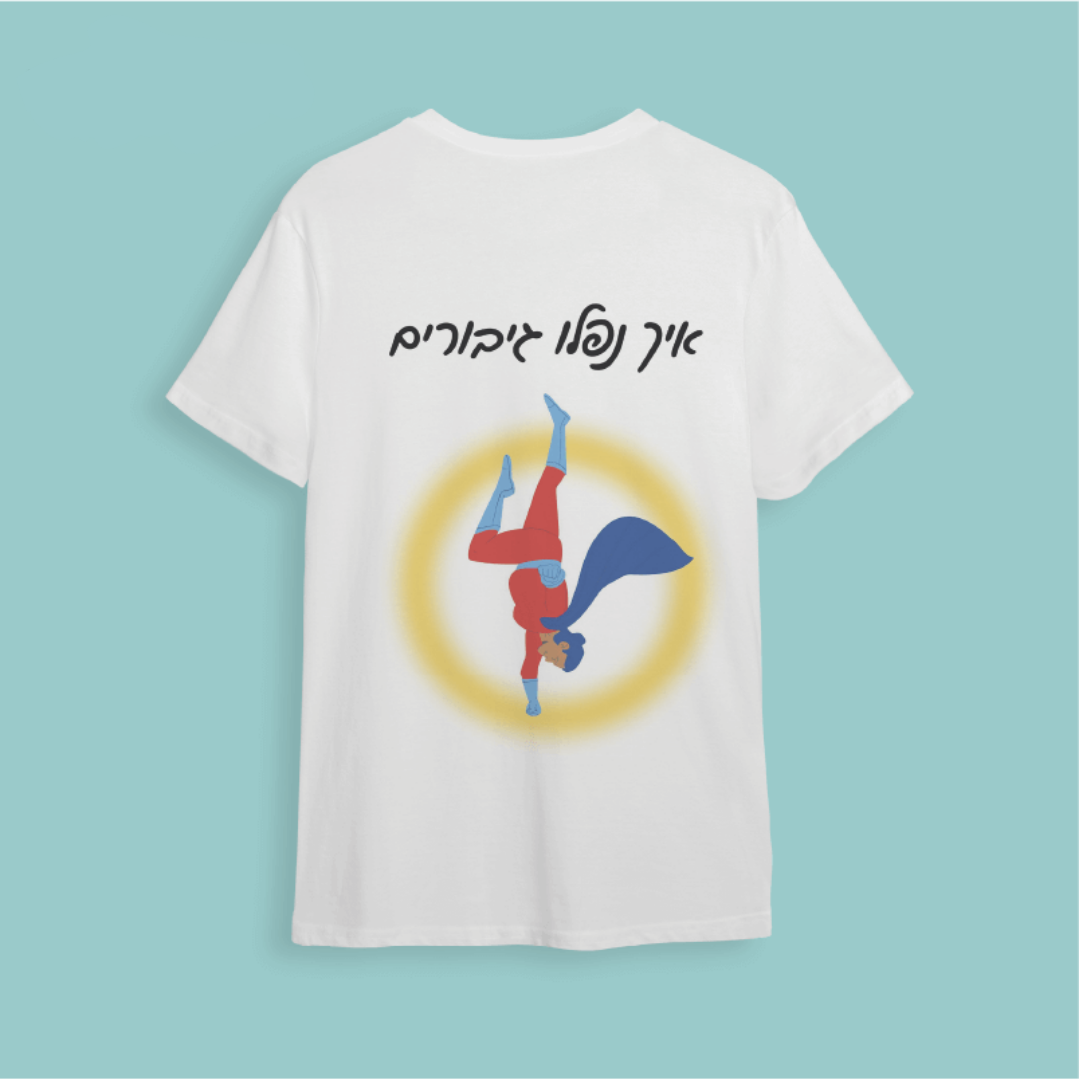 חולצת ״איך נפלו גיבורים״