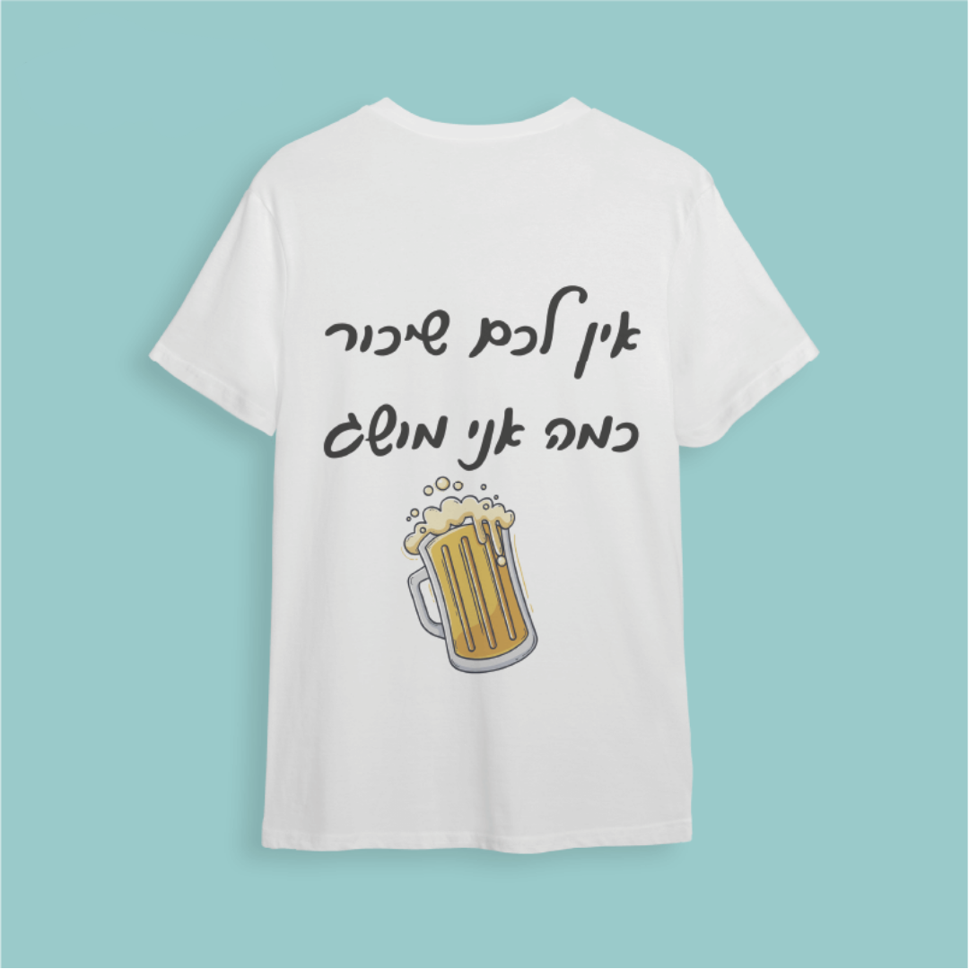 חולצת ״אין לכם שיכור כמה אני מושג״