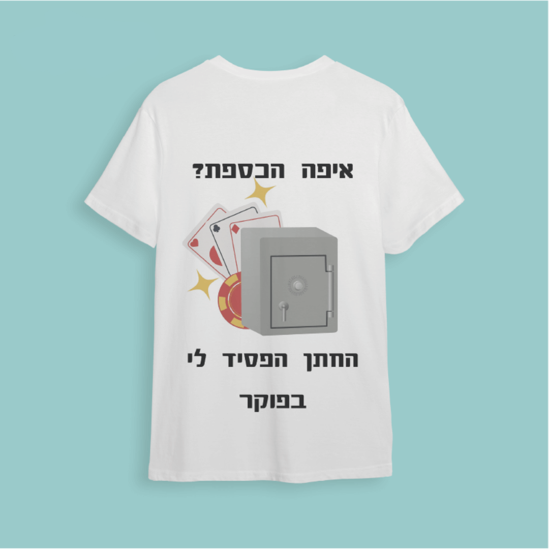 חולצת ״איפה הכסף? החתן הפסיד לי בפוקר״