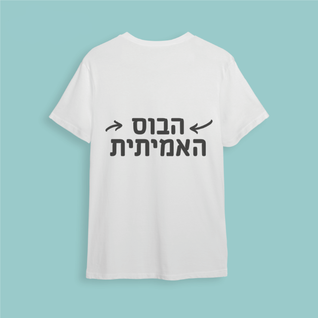 חולצת ״הבוס האמיתית״