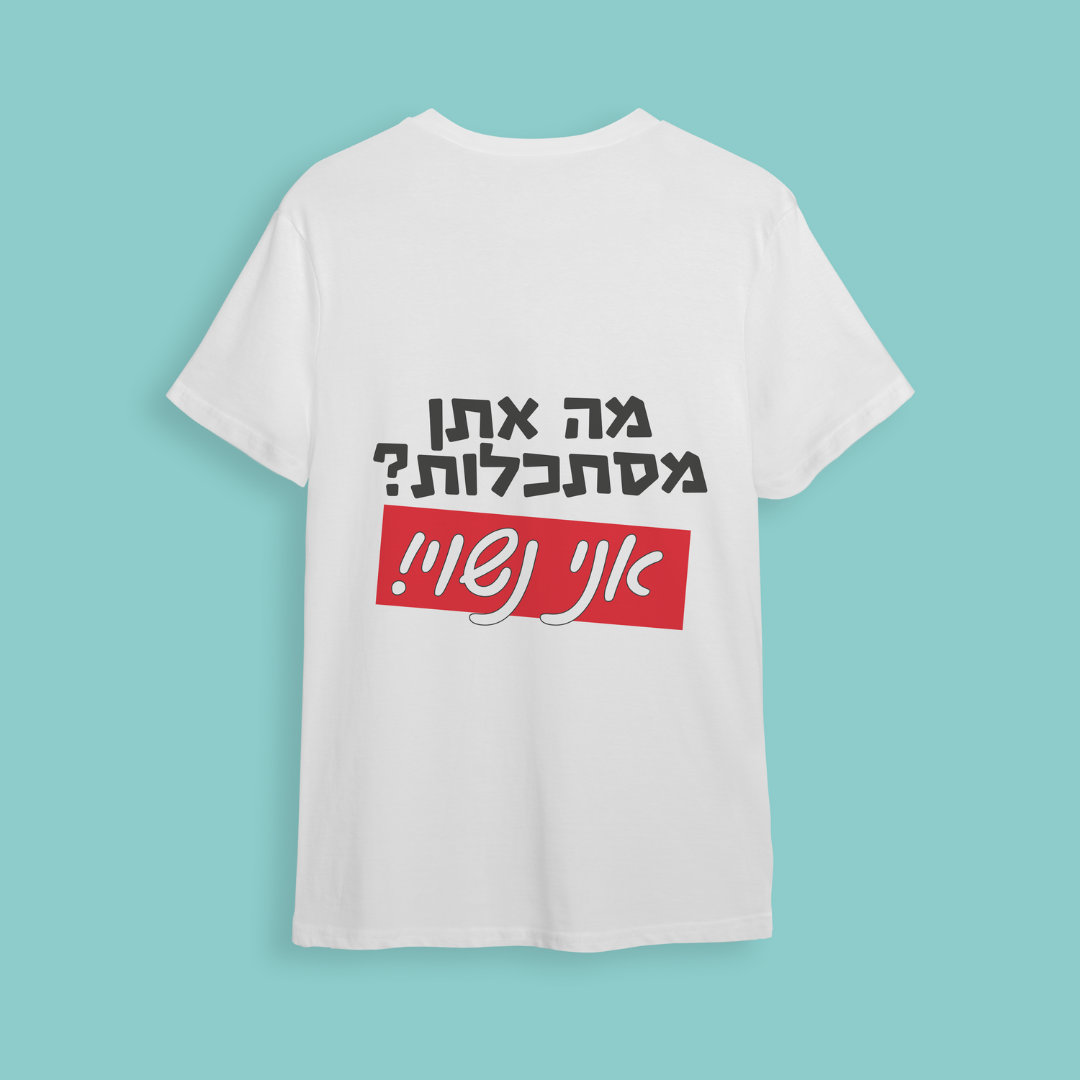 חולצת ״מה אתן מסתכלות? אני נשוי״