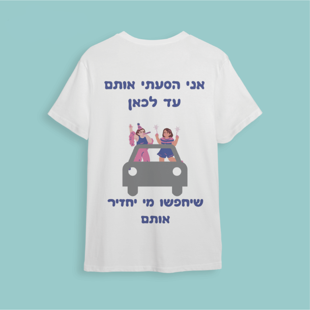 חולצת ״אני הסעתי אותם עד לכאן, שיחפשו מי יחזיר אותם״