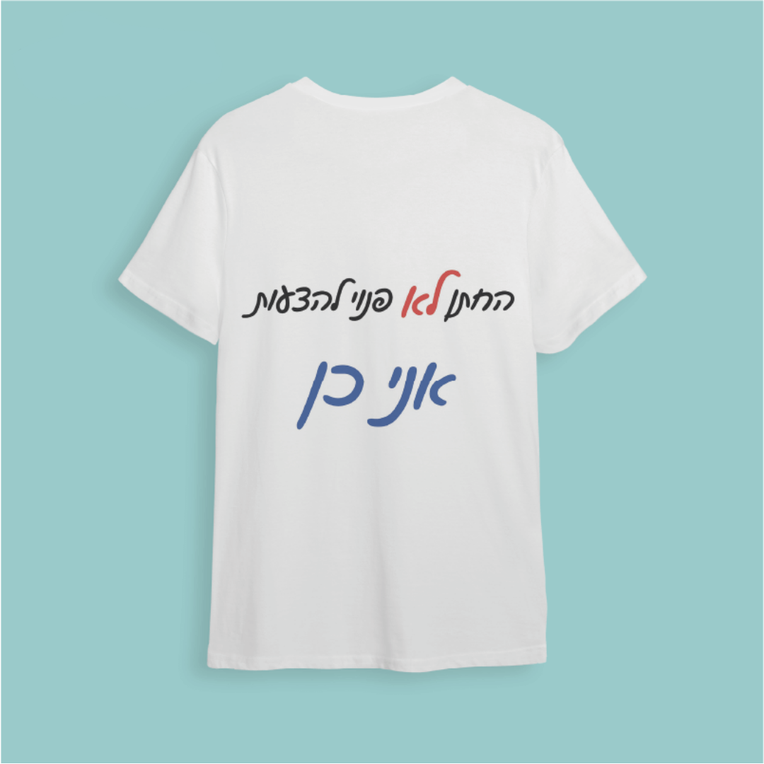 חולצת ״החתן לא פנוי להצעות, אני כן״