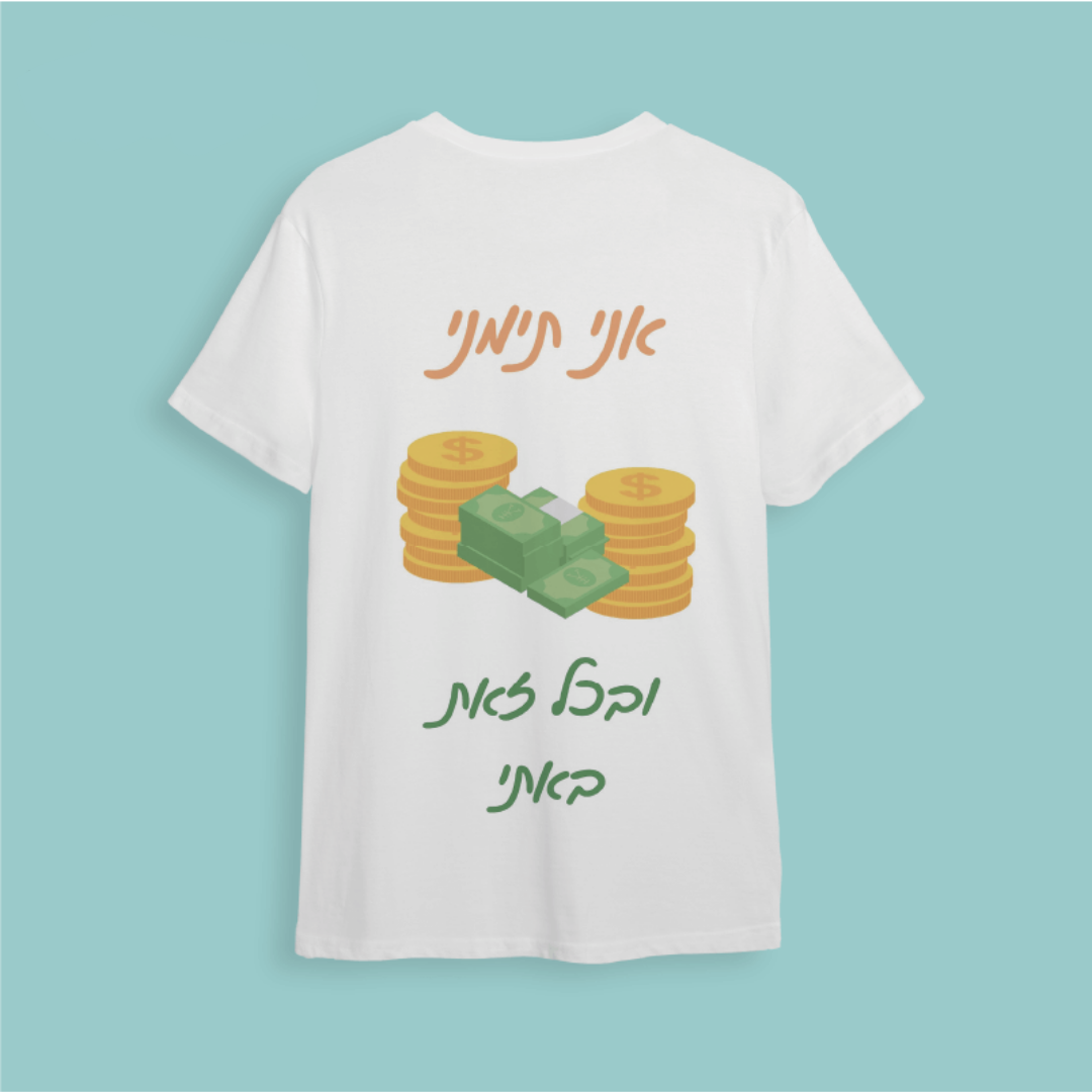 חולצת ״אני תימני ובכל זאת באתי״