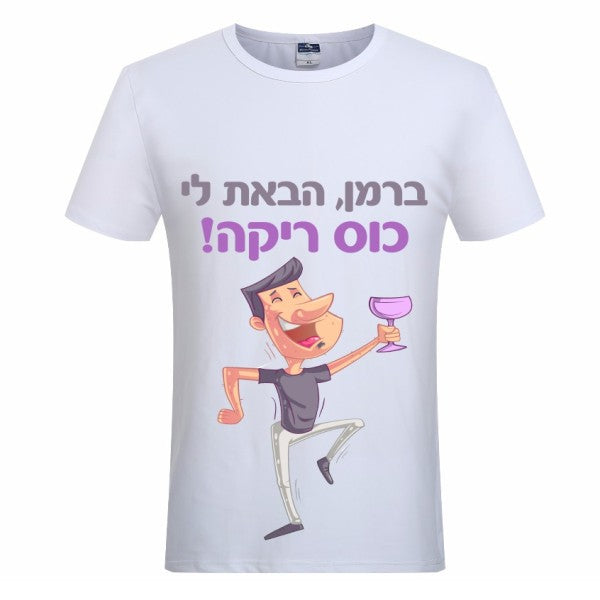 חולצת ״ברמן הבאת לי כוס ריקה״