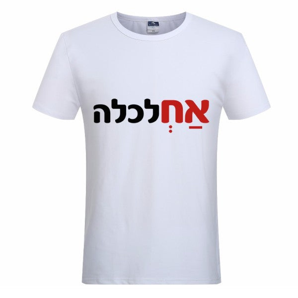 חולצת ״אחלכלה״