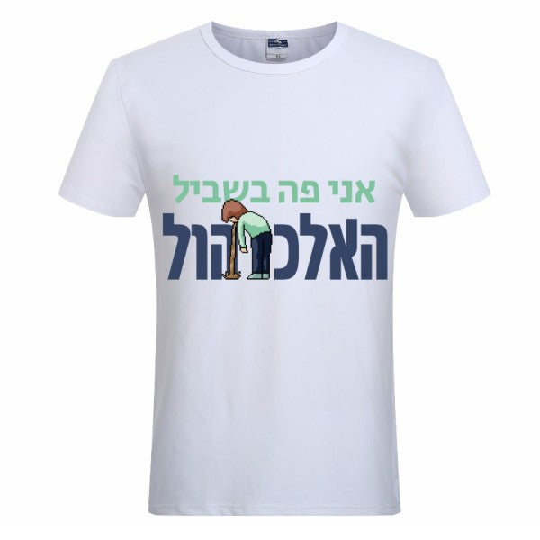 חולצת ״אני פה בשביל האלכוהול״