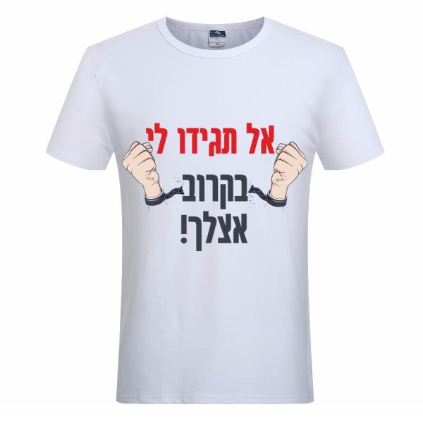 חולצת ״אל תגידו לי בקרוב אצלך״
