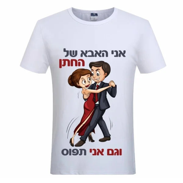 חולצת ״אני האבא של החתן וגם אני תפוס״