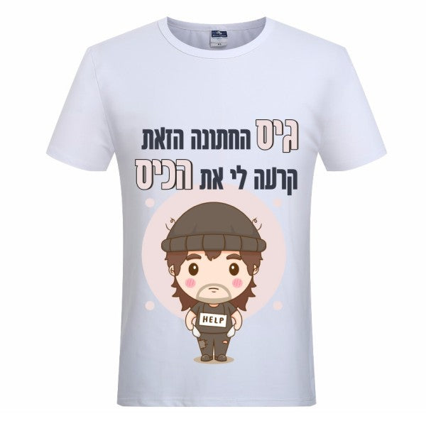 חולצת ״גיס החתונה הזו קרעה לי את הכיס״
