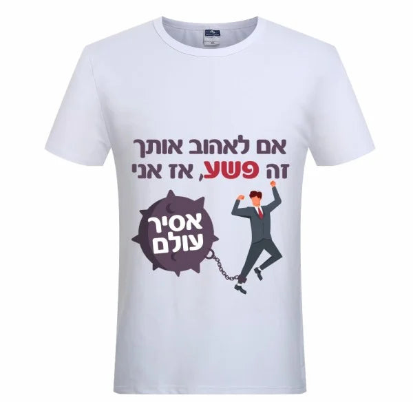 חולצת ״אם לאהוב אותך זה פשע, אז אני אסיר עולם״
