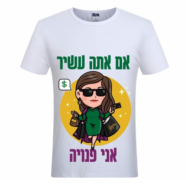 חולצת ״אם אתה עשיר אני פנויה״