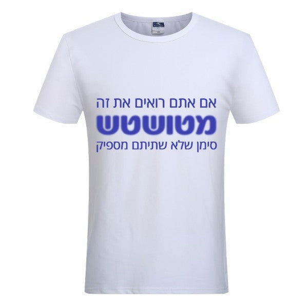 חולצת ״אם אתם רואים מטושטש״