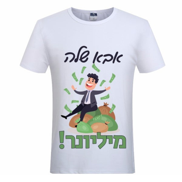 חולצת ״אבא שלה מיליונר״