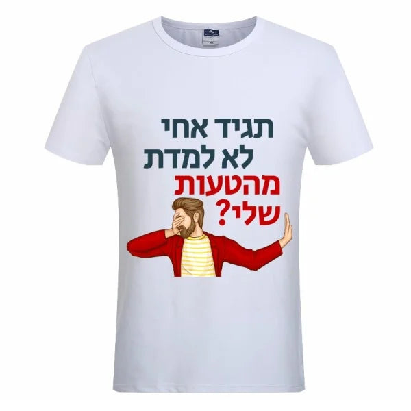חולצת ״לא למדת מהטעות שלי״