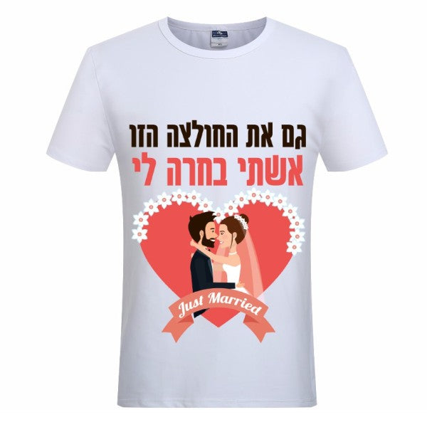 חולצת ״גם את החולצה הזו, אשתי בחרה לי״