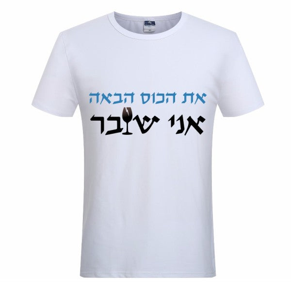 חולצת ״את הכוס הבאה אני שובר״