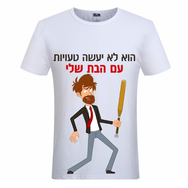 חולצת ״הוא לא יעשה טעויות עם הבת שלי״