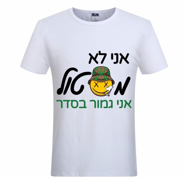 חולצת ״אני לא מסטול, אני גמור בסדר״