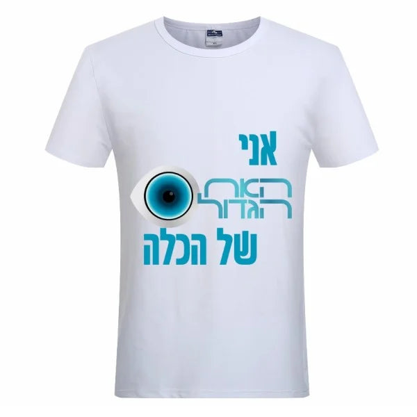 חולצת ״אני האח הגדול של הכלה״